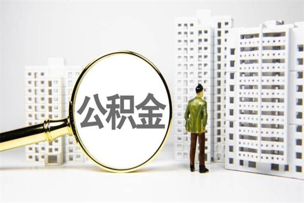 德阳北京国管公积金代提（北京住房公积金代提）